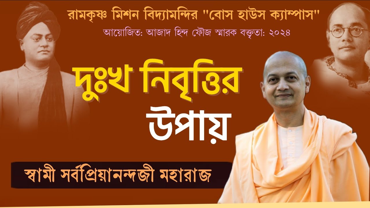 দুঃখ নিবৃত্তির উপায়: Swami Sarvapriyananda | Ways to ease grief |আজাদ হিন্দ ফৌজ স্মারক বক্তৃতা:২০২৪
