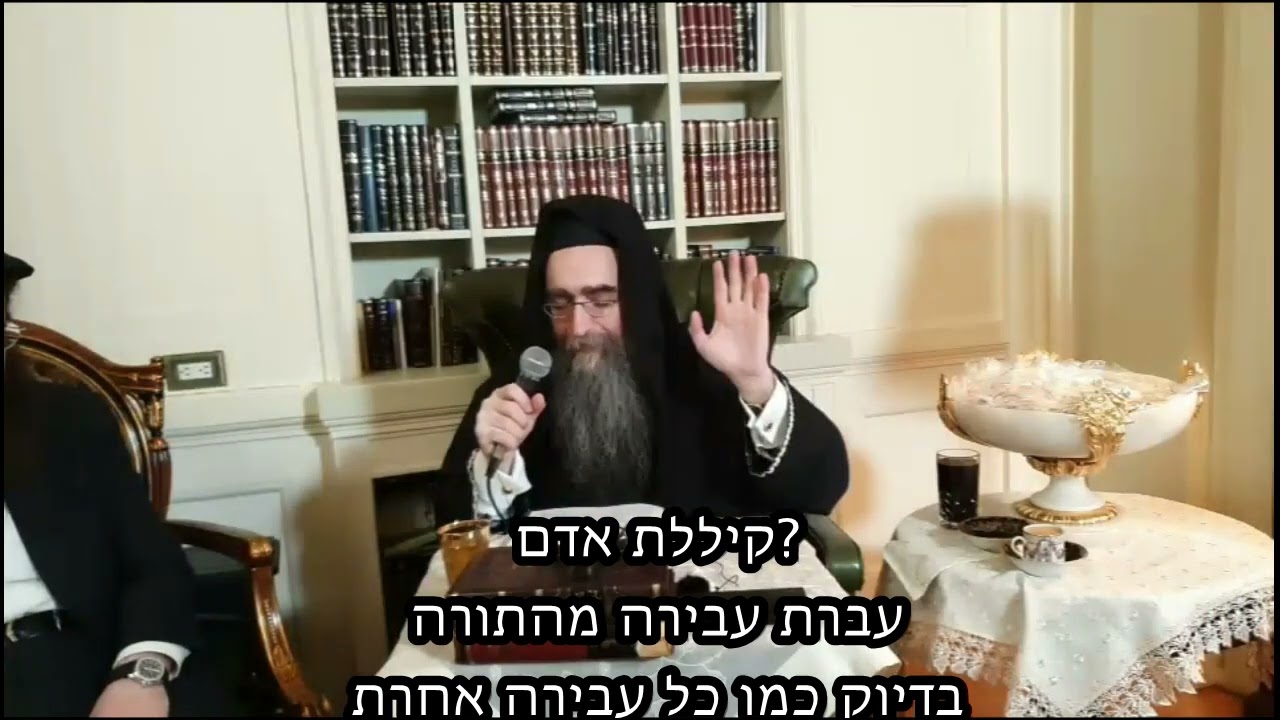 הרב יאשיהו פינטו - קיללת אדם עברת עבירה מהתורה וכו'