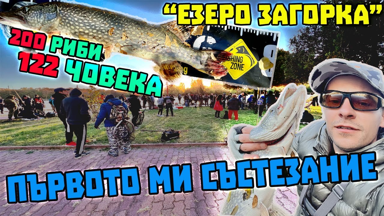 ПЪРВОТО МИ СЪСТЕЗАНИЕ !! Риболов на ЩУКА на езерото 