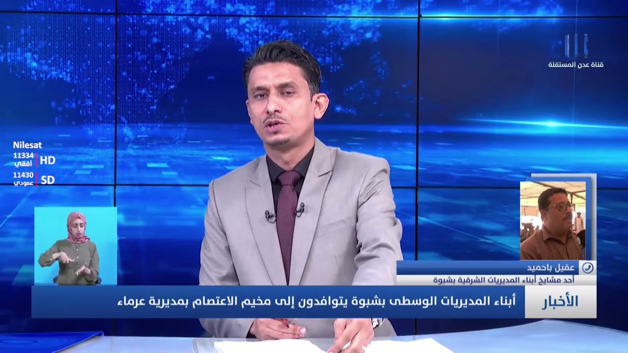مداخلة عقيل باحميد  - أحد مشايخ أبناء المديريات الشرقية بشبوة حول توافد أبناء المديريات الوسطى بشبوة