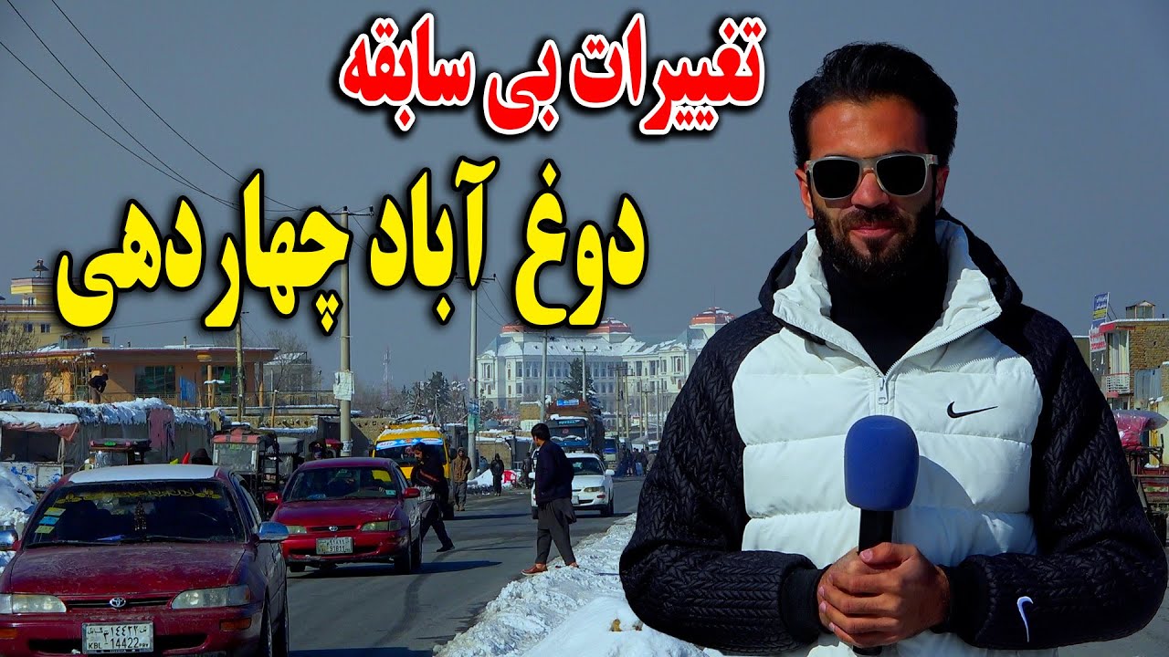 گزارش ظهور نوری از چهره جدید دوغ آباد