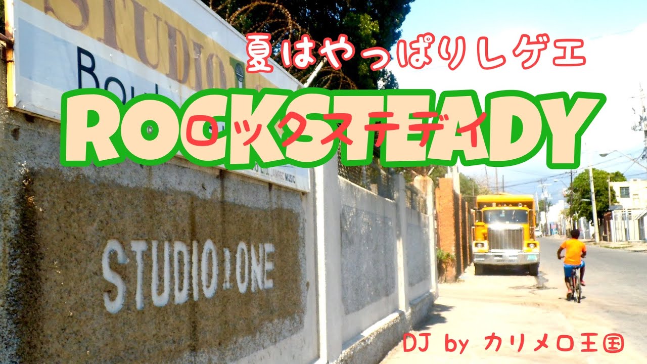 夏はやっぱりレゲエ！ロックステデイじゃないか⁈ ROCKSTEADY mix by カリメロ王国