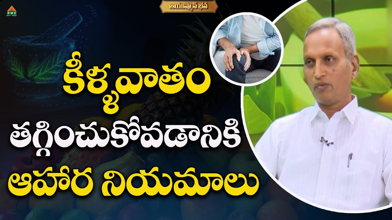 కీళ్లవాతం.. | Dr. Pantulu Raghupathi With Shruthi | Ayushmanbhava | PMC Health  PMC Health