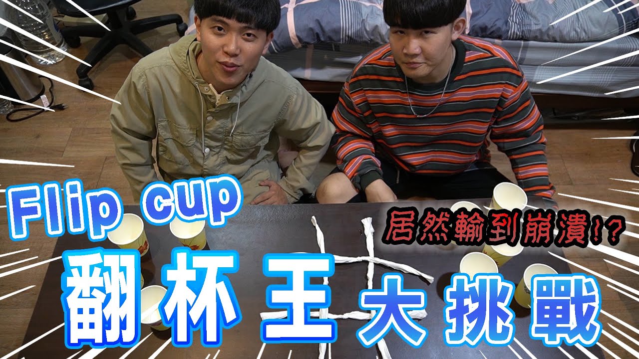 什麼男孩Whatboys | Flip cup翻杯王大挑戰，居然輸到崩潰!?   EP.33