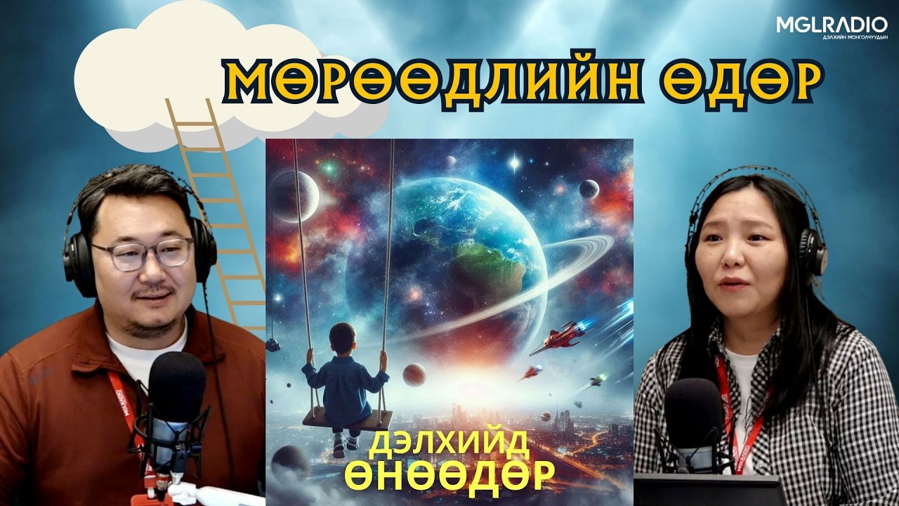 Дэлхийд өнөөдөр | 2026-03-11 | Мөрөөдлийн өдөр