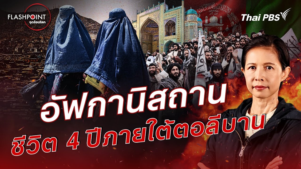อัฟกานิสถาน ชีวิต 4 ปีภายใต้ตอลีบาน | FLASHPOINT จุดร้อนโลก