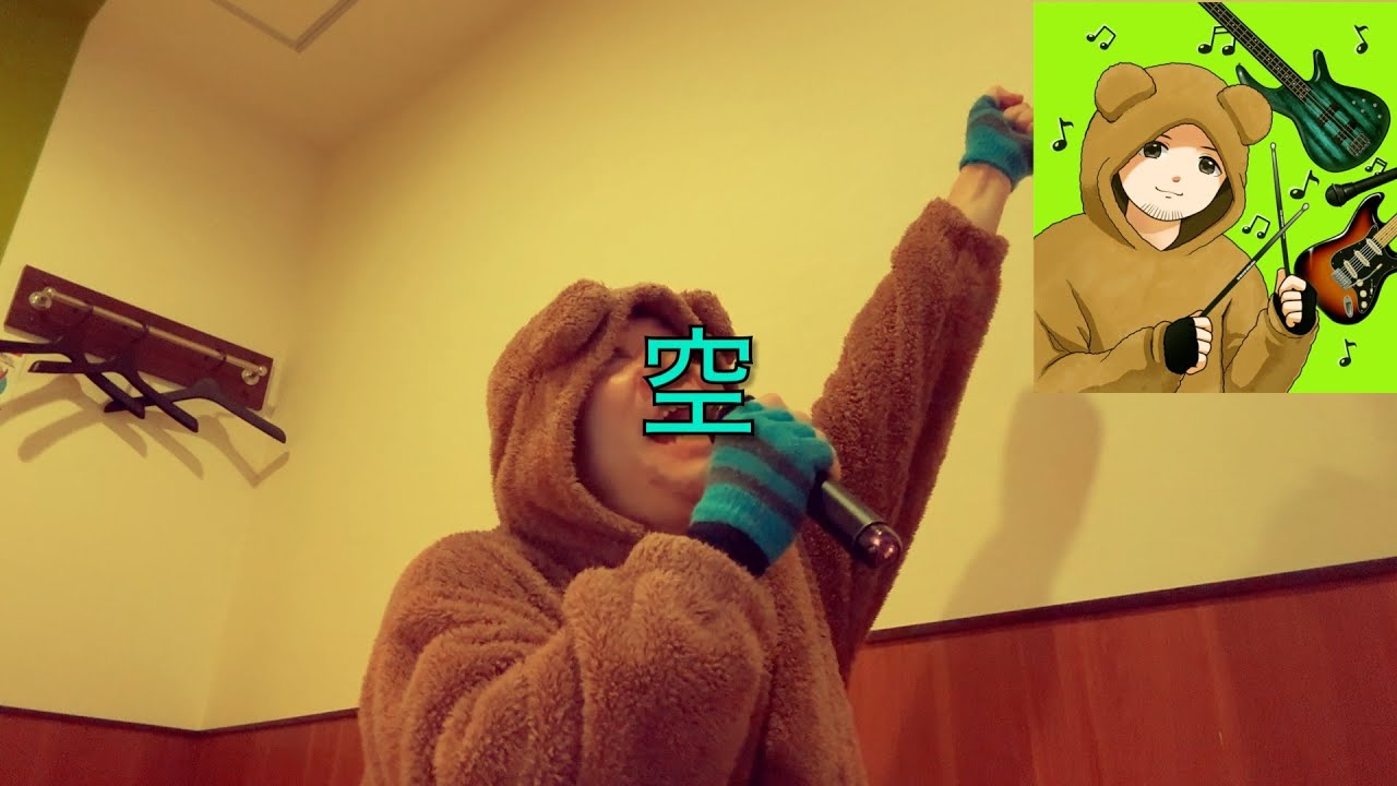 カラオケでうたってみたよ🎤♪（空）202501114