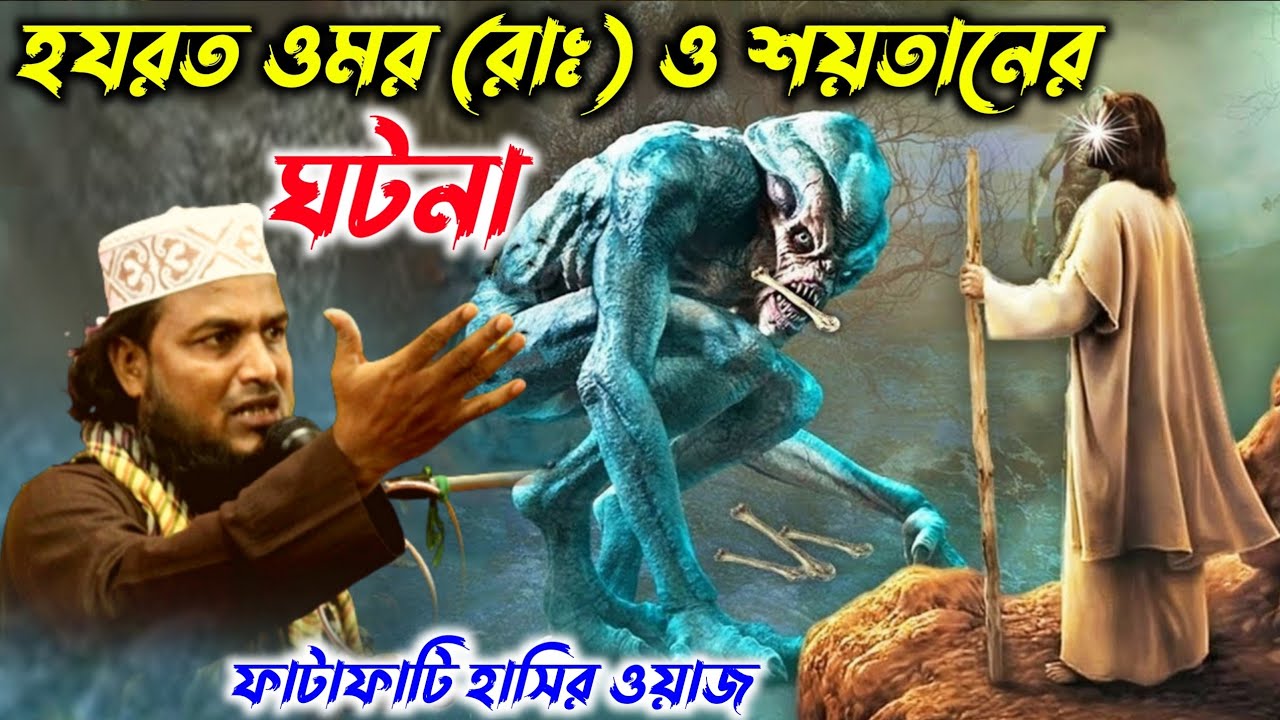 হাফেজ সাইফুল্লাহ সাহেবের ওয়াজ┇হযরত ওমর (রাঃ) ও শয়তানের ঘটনা┇Hafiz saifullah Saheber waz mahfil