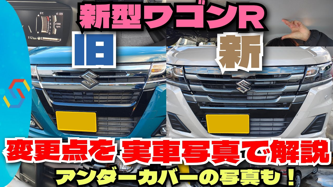 新型ワゴンＲを旧型カスタムZと比較解説！実車写真で変更点などを見ていく回！アンダーカバーの写真も「クルマ談議271」