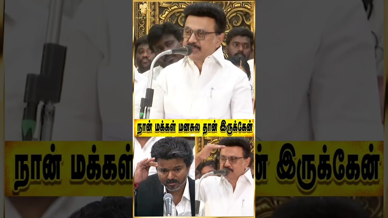 💥🔥விஜய்க்கு பதிலடி கொடுத்த ஸ்டாலின் #mkstalin #vijay #tvkvijay #trending #tnassembly #shortsviral