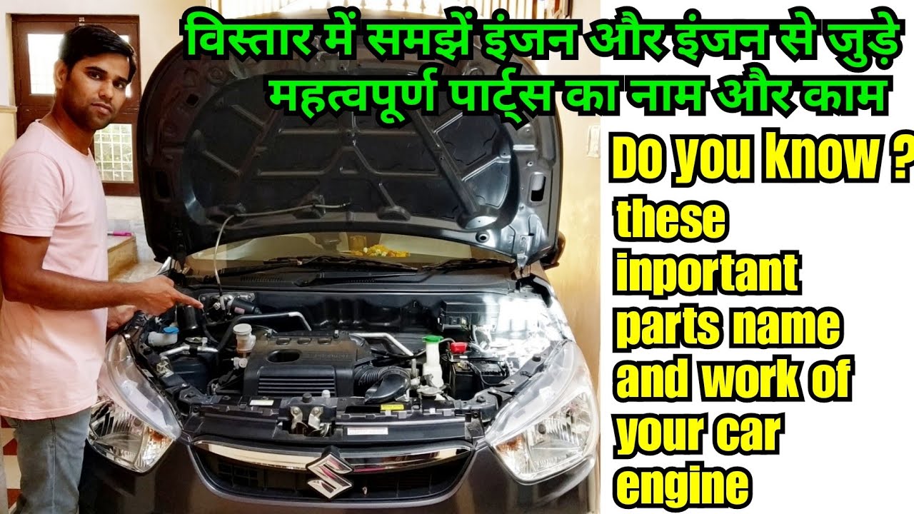 car engine parts full detail || जाने कार के इंजन के पार्ट्स के नाम और काम