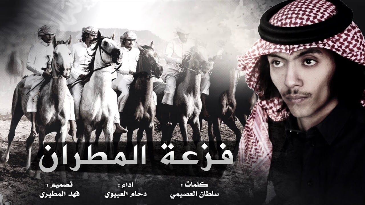 فزعة المطران | اداء دحام الضحيك | أوبريت حفل الشيخ : غزاي بن ماشع العضيلة بمناسبة زواج ابنه : مشعل
