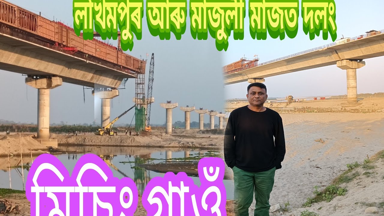 লখিমপুৰ মাজুলী সংযোগী ধুনাগুৰি দলং !! LAKHIMPUR MAJULI BRIDGE DHUNAGURI