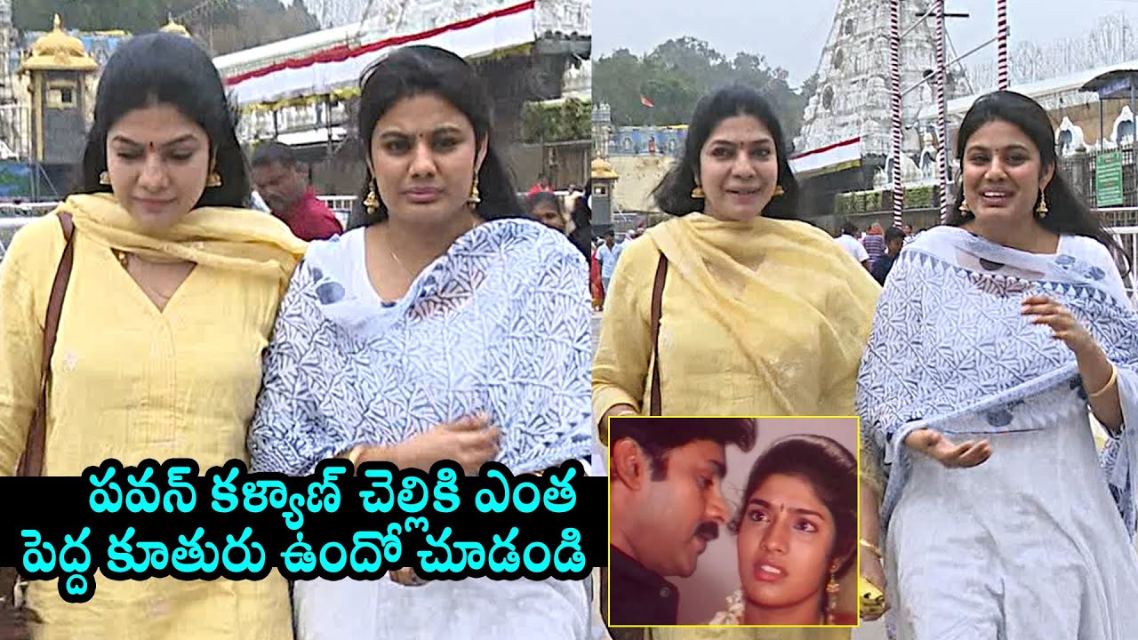 Pawan Kalyan Sister Vasuki With Her Daughter Visits Tirumala Temple | Daily Culture