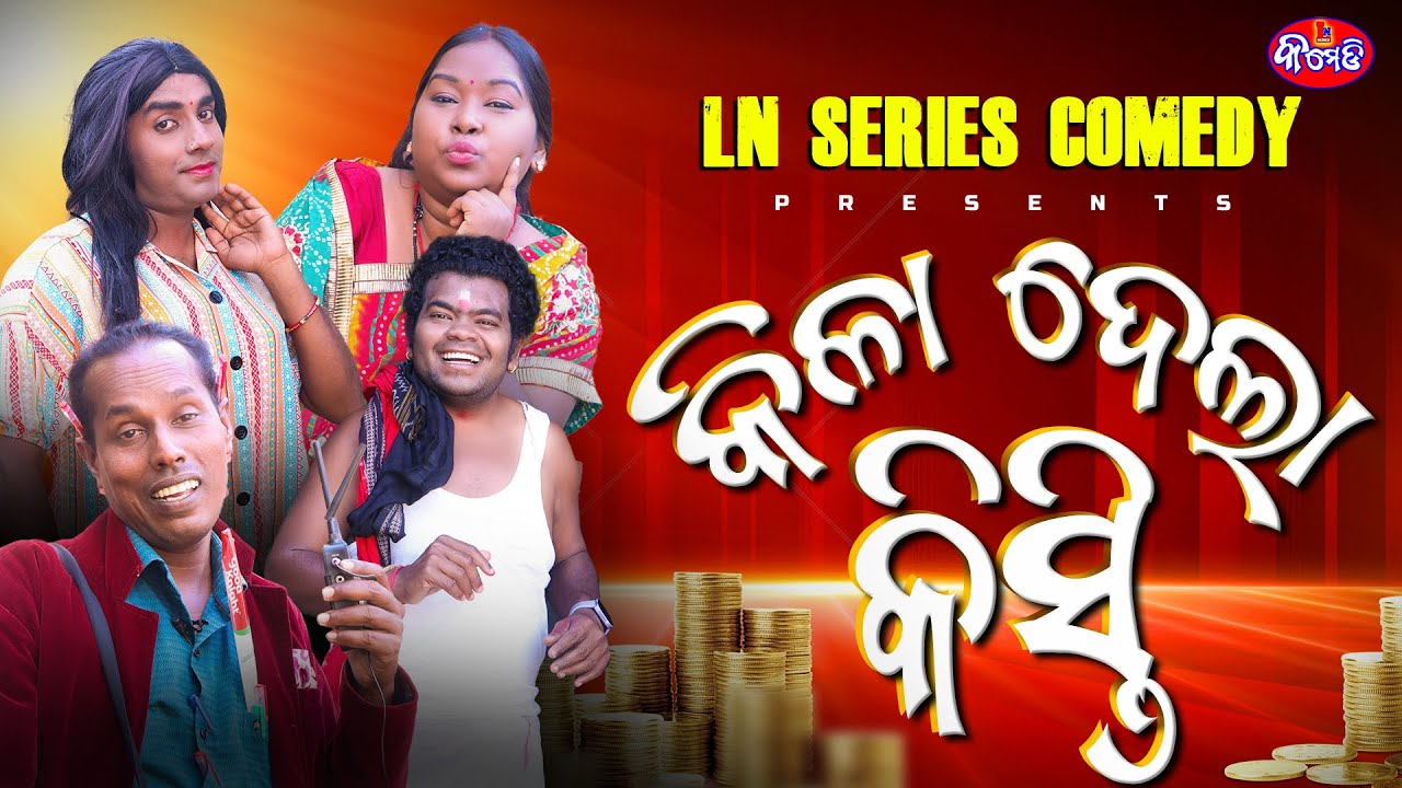 କିଳା ଦେଲା କିସ୍ତି || ଓଡ଼ିଆ କମେଡି || LN SERIES COMEDY || ODIA COMEDY 2025