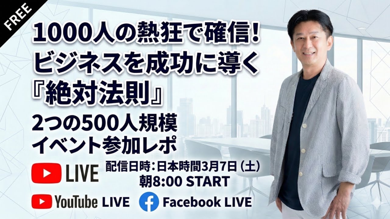【無料ライブ】1000人の熱狂で確信！ビジネスを成功に導く『絶対法則』とは？