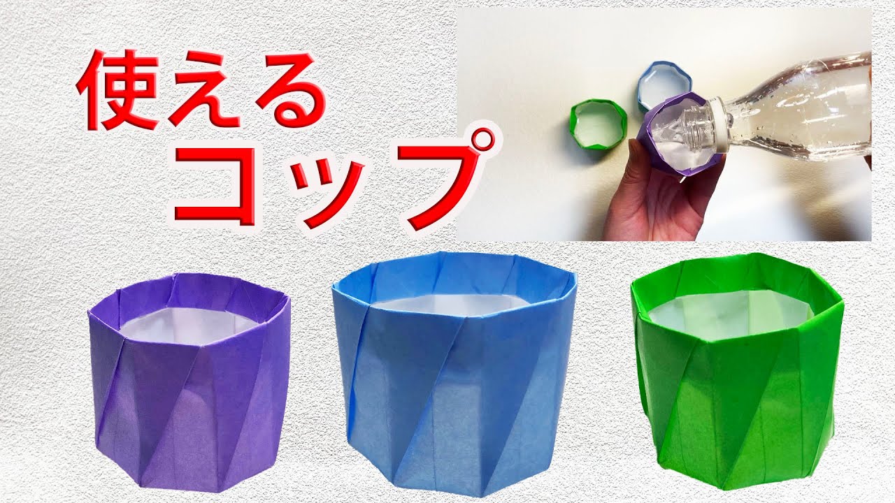 【実用おりがみ】本当に使えるコップの折り方