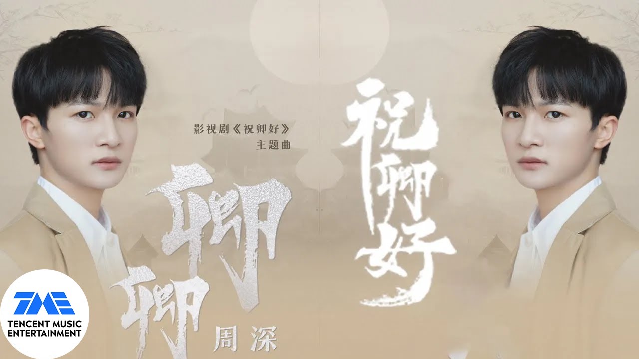 周深《祝卿好》主题曲《卿卿》 天然又真情的演唱诉说甜甜的爱恋  | 腾讯音乐TME | 2022音乐流行