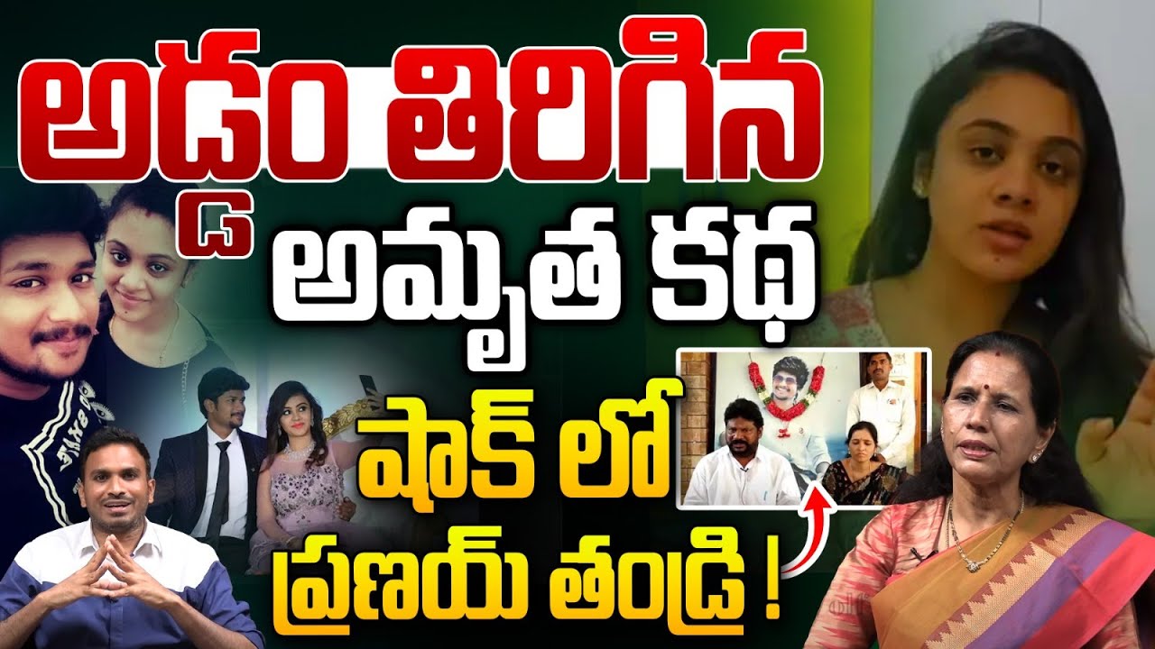 అడ్డం తిరిగిన అమృత కథ: Amrutha- Pranay Sensational Decision On Second Marriage | Wild Wolf Telugu