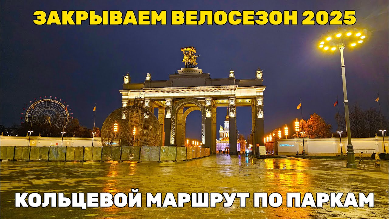 Кольцевой веломаршрут по паркам Москвы и области | Закрываем сезон 2025