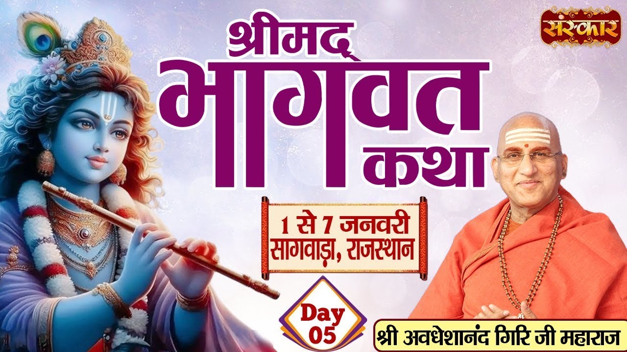LIVE - Shrimad Bhagwat Katha by Avdheshanand Ji Maharaj - 5 January | Sagwara, Rajasthan | Day 5