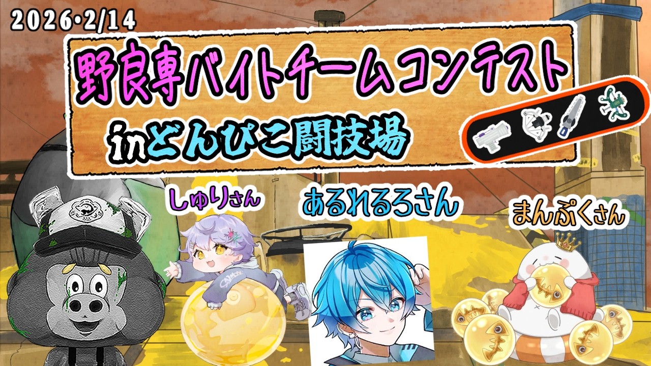 【スプラトゥーン3】野良専ウルトラバイトチームコンテスト【サーモンラン】