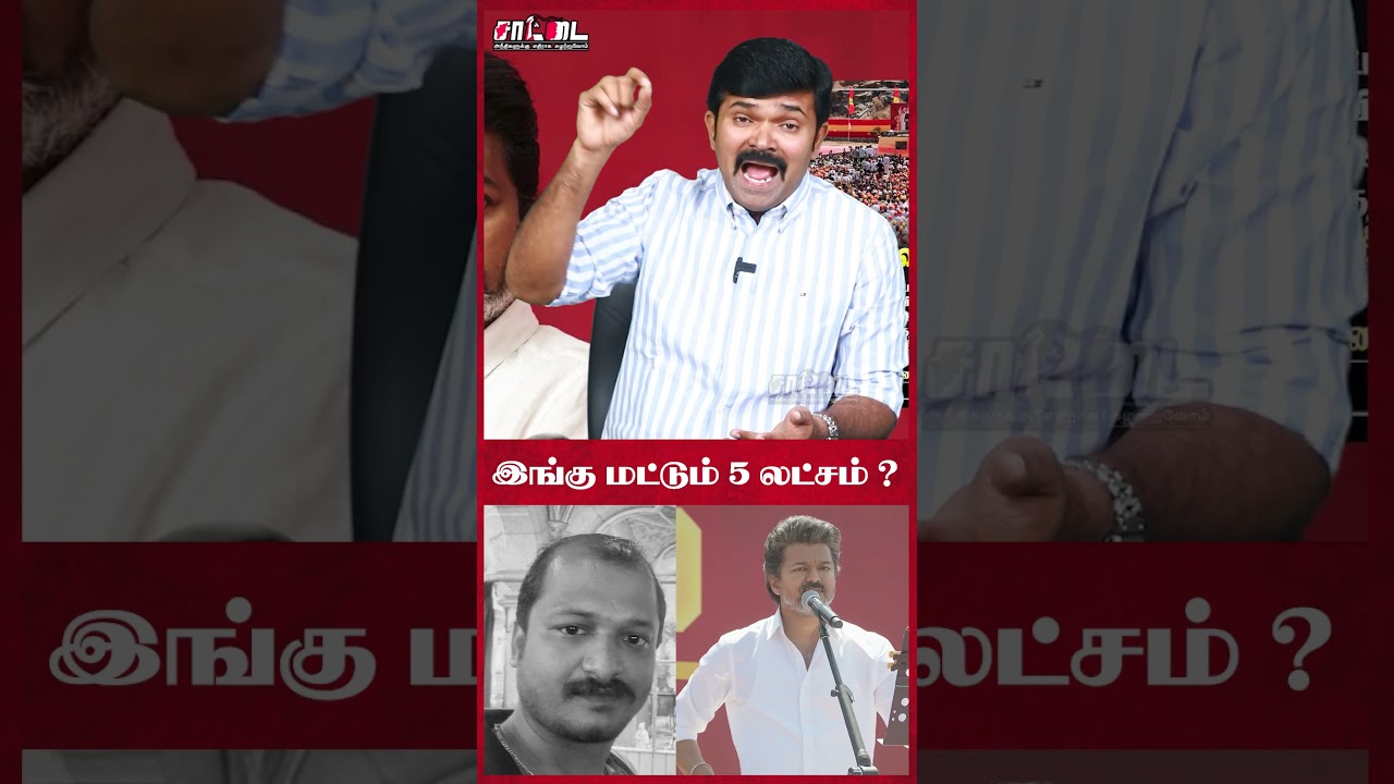 விஜய் கொடுத்த 5 லட்சம்! தவெகவின் இழிசெயல்! போராட்டத்தில் இறங்கிய குடும்பத்தினர்! | Saattai #shorts