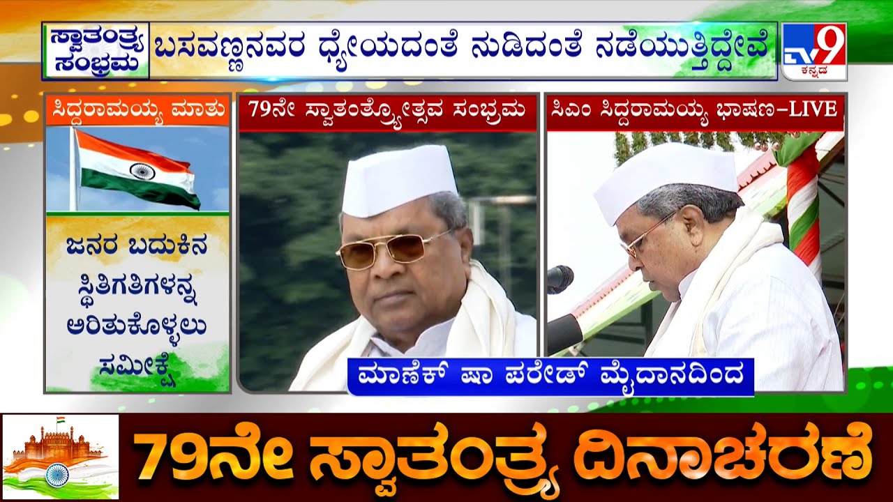 79th Independence Day: CM Siddaramaiah Speech At Manekshaw Parade Ground In Bengaluru