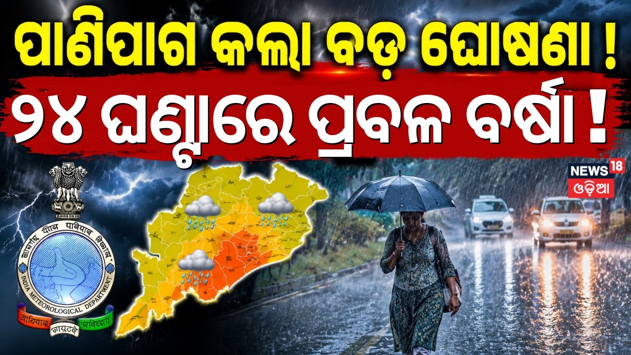 Odisha Rain Alert: Orange Alert In 8 Districts, Yellow Alert In 22 Districts | Low Pressure Coming