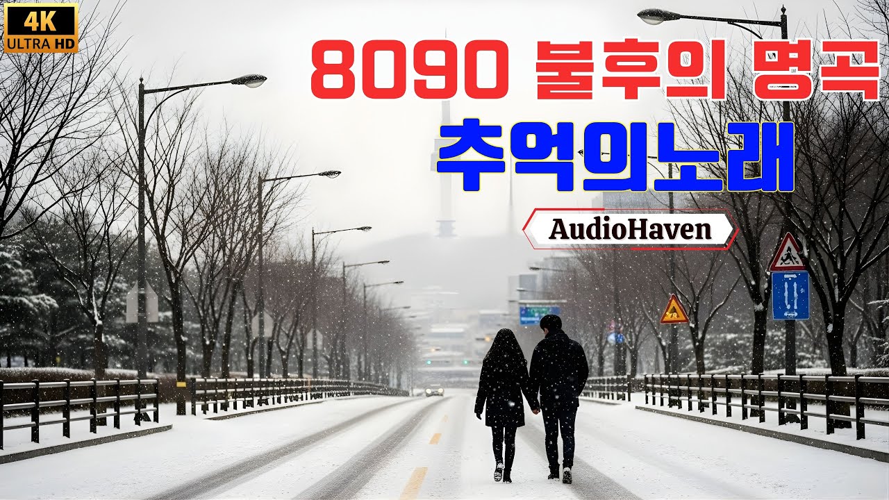8090세대에 즐겨 듣던 노래 🎵 추억의 발라드 히트곡 플레이리스트 🌺 시대를 넘어 사랑받는 레트로 발라드