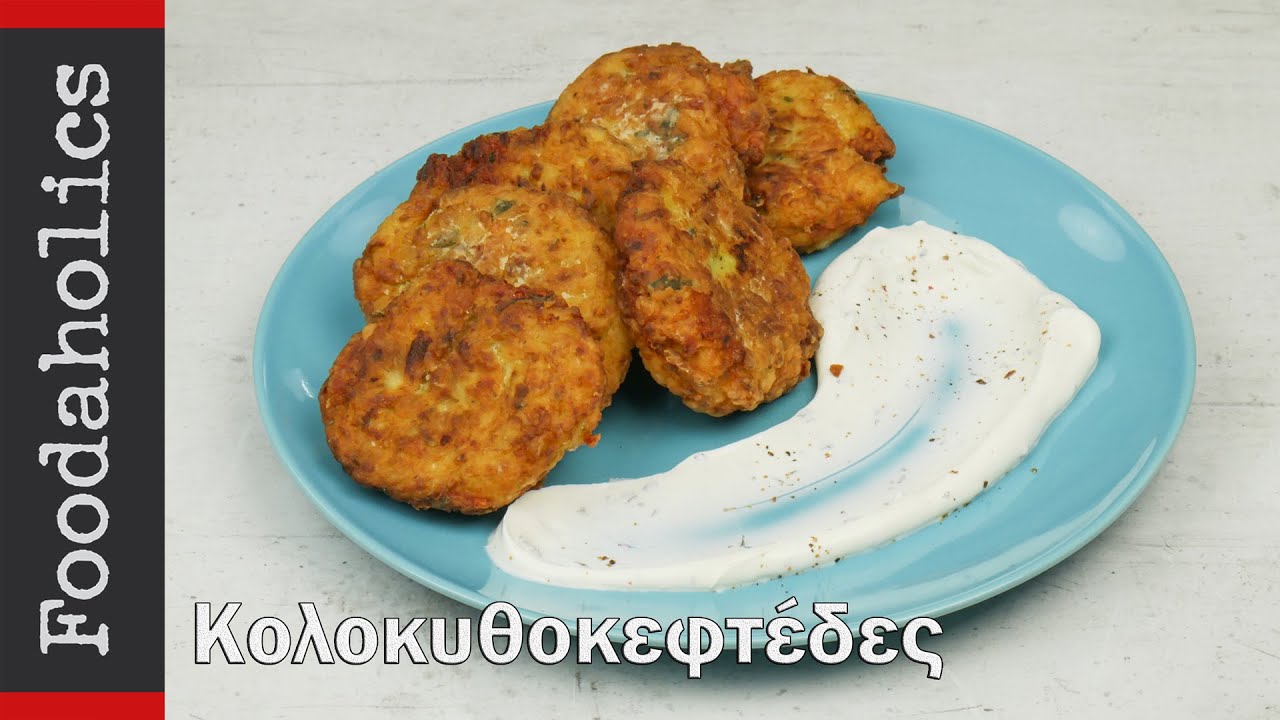 Κολοκυθοκεφτέδες αφράτες σαν λουκουμάδες (φούρνου+τηγανητές) | foodaholics | Fluffy zucchini balls