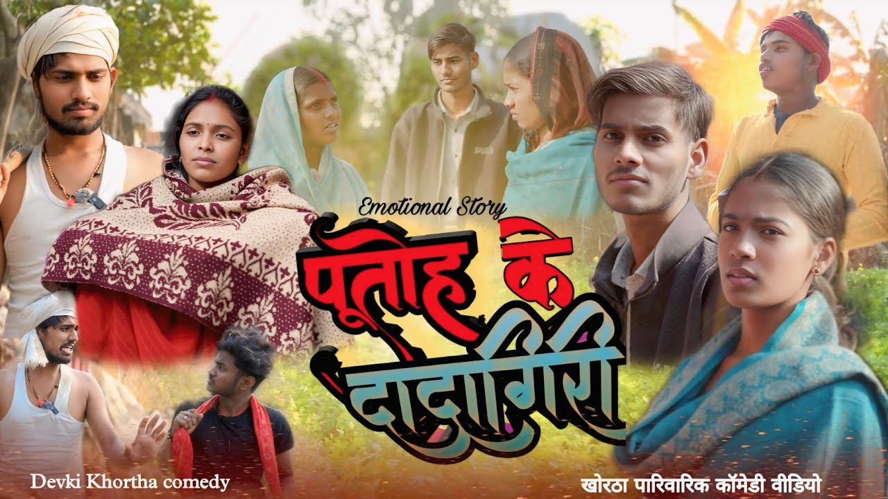पुतोह के दादागिरी  [Emotional story] New Khortha Comedy #devkikhorthacomedy #khorthacomedy 