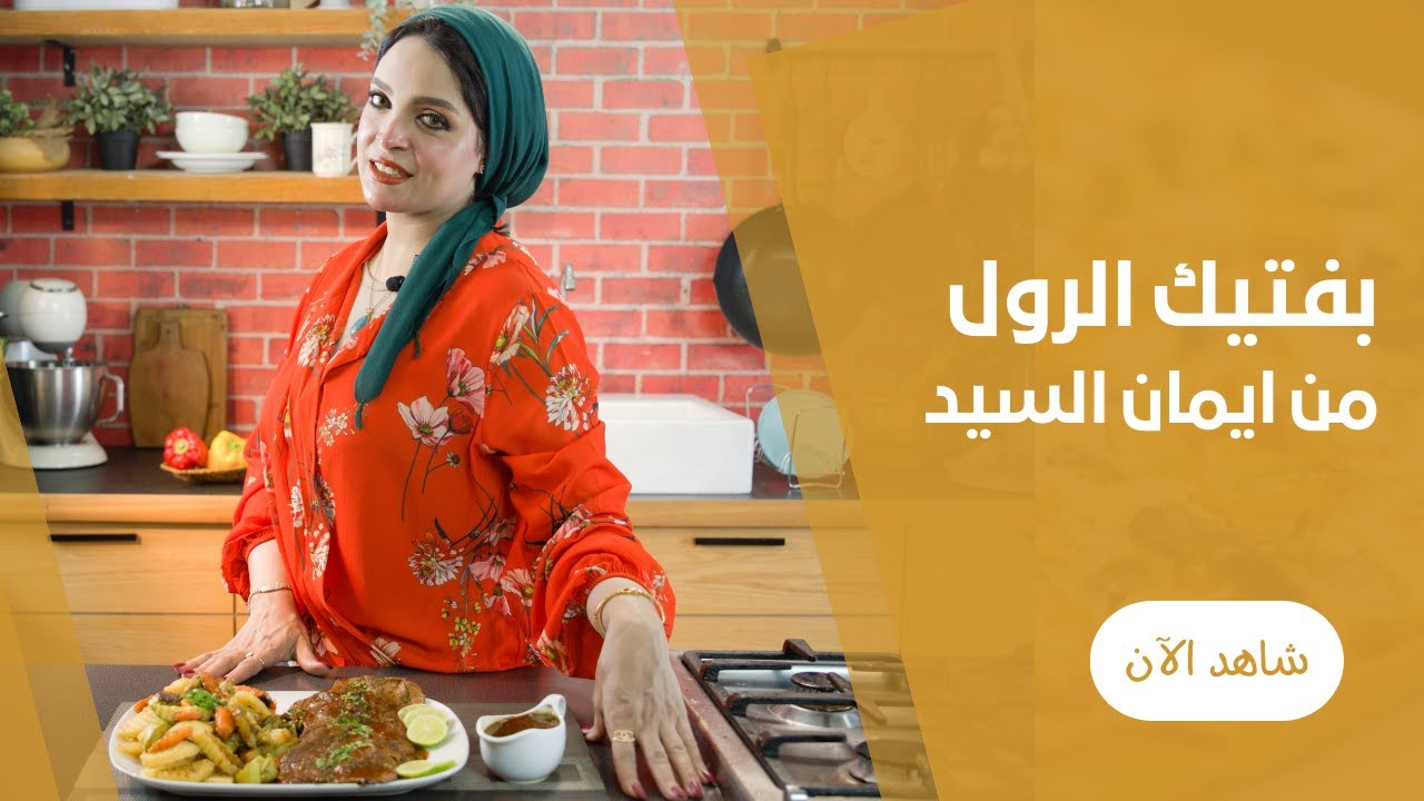 بوفتيك اللحم بالخضار المتشوح و صوص التوم من ايمان السيد