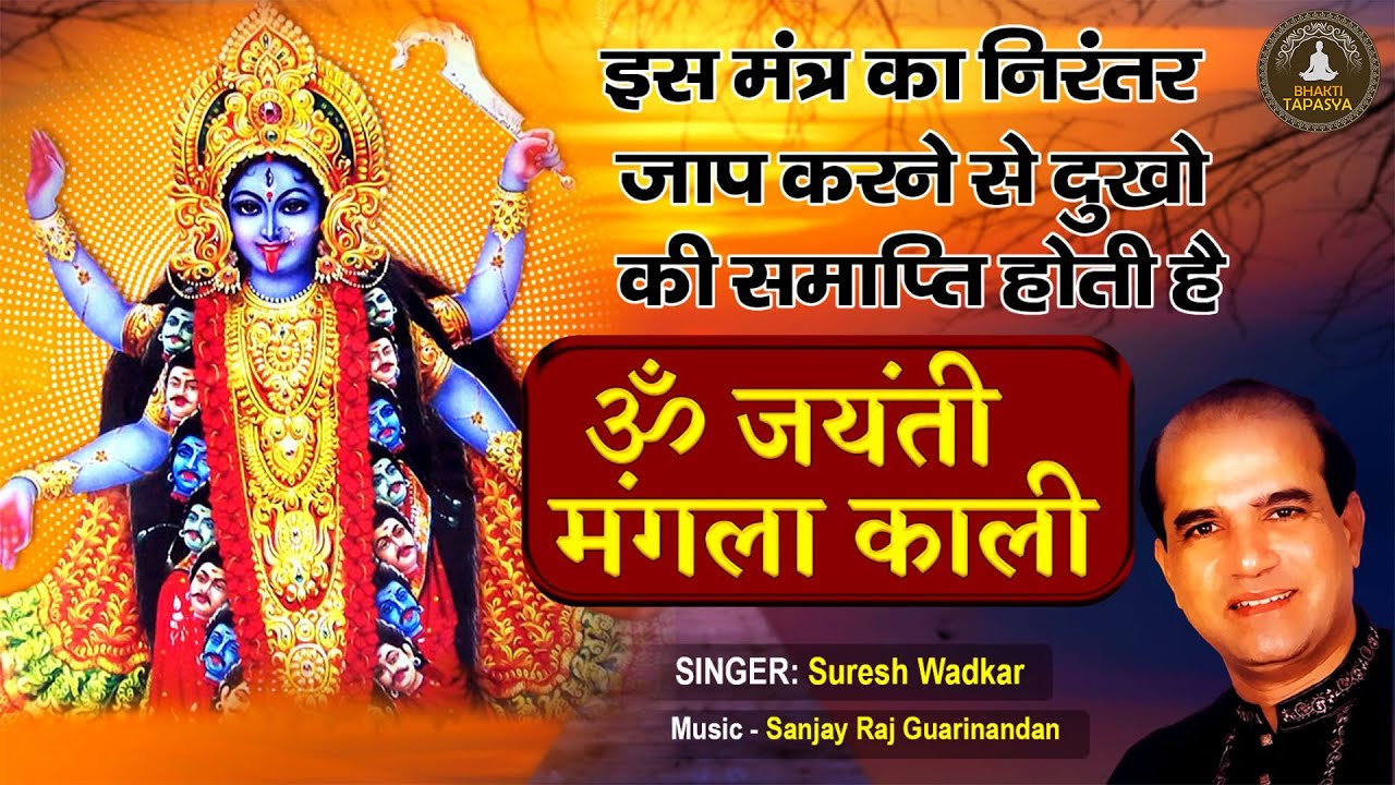 ॐ जयंती मंगला काली | Om Jayanti Mangala Kali Bhadrakali Kapalini | Suresh Wadkar | Jai Maa Ambe Song