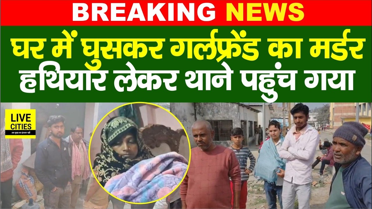 Muzaffarpur में घर में घुसकर Girlfriend का Mur/der, DJ की आवाज में किया कां/ड, फिर थाने में सरेंडर..