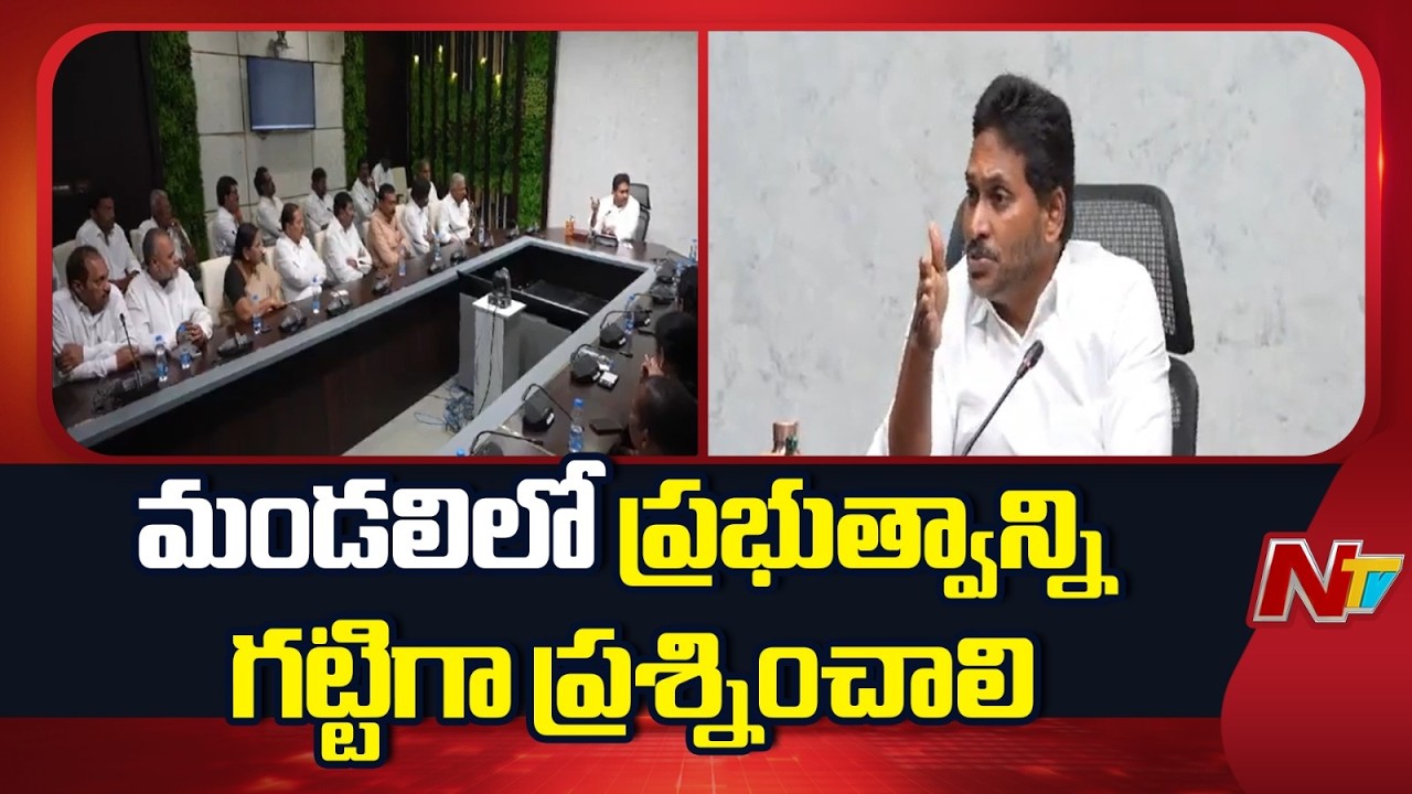 శాసన సభలో మన గొంతు వినిపించకూడదని ప్రభుత్వ కుట్ర- YS Jagan | NTV Telugu