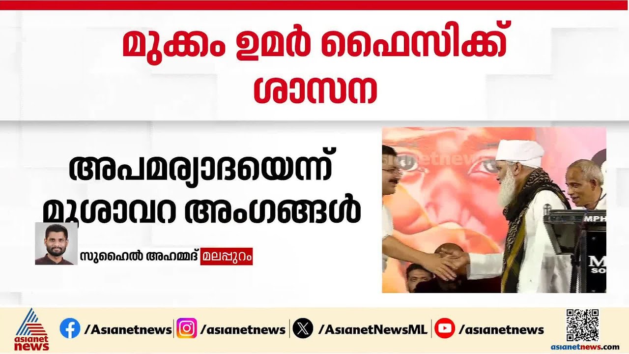 പ്രയോഗങ്ങൾ സമസ്‌ത പ്രവർത്തകന് ഭൂഷണമല്ല; മുക്കം ഉമർ ഫൈസിക്ക് ശാസന