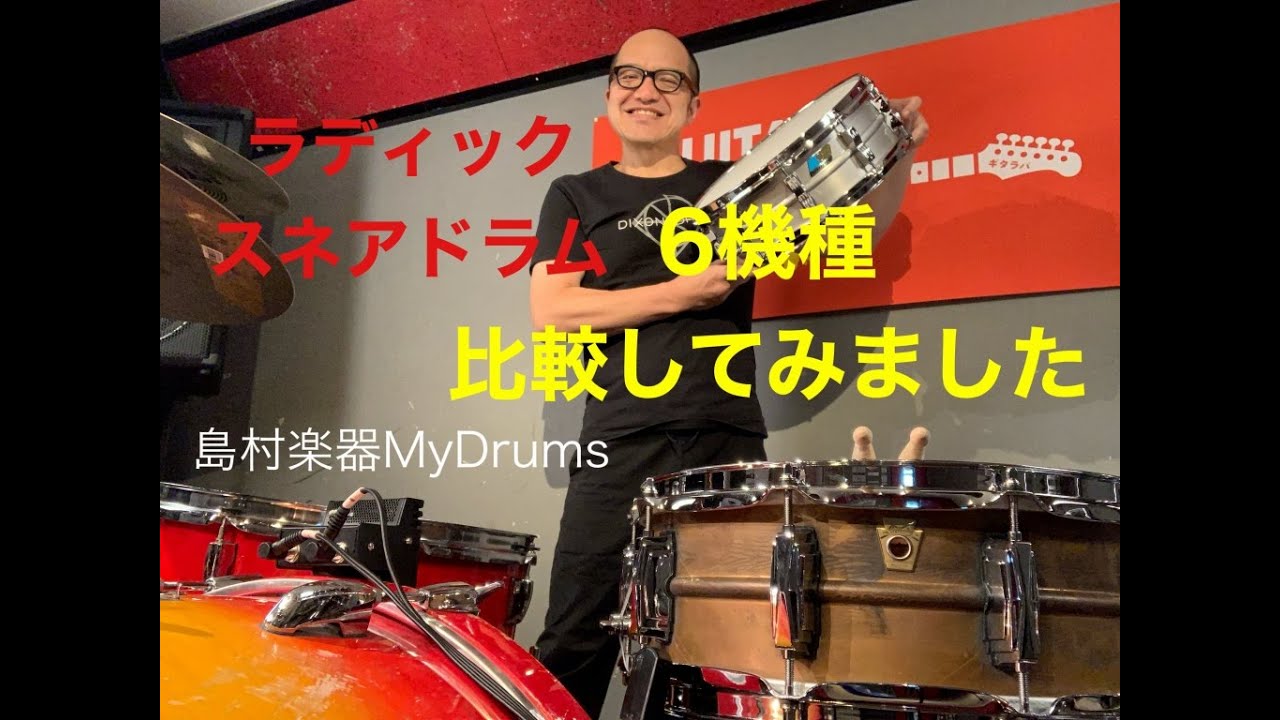 Ludwig スネアドラム　6台サウンド比較
