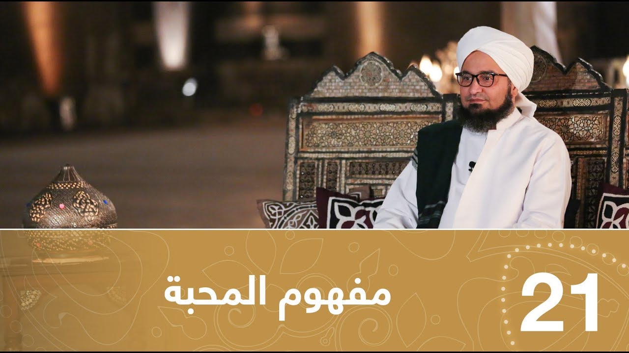 أيها المريد | الحلقة21 | مفهوم  المحبه | علي الجفري | English subtitle