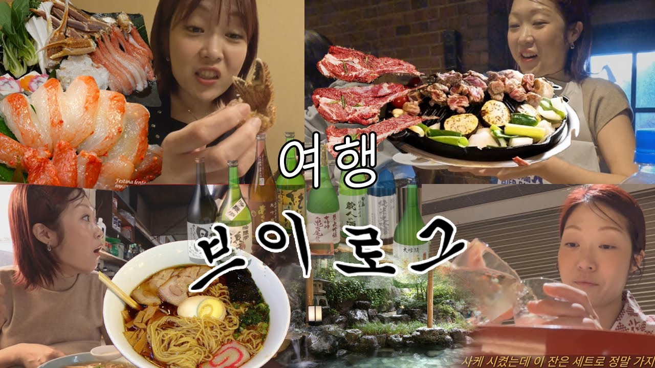 [브이로그❄️] 료칸 36만원 날린썰, 핵쫄보들에게 일본 전통집이란. 삿포로 음식 TOP 2 대존맛, 양고기는 여기서! 대게샤브 죽기전 먹어봐할 음식 ep.02