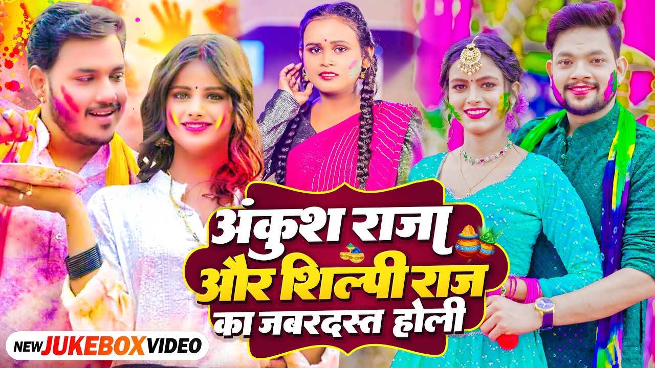 #Holi_Jukebox | #Ankush Raja & #Shilpi Raj का जबरदस्त होली गाना | #Bhojpuri Holi Song 2023