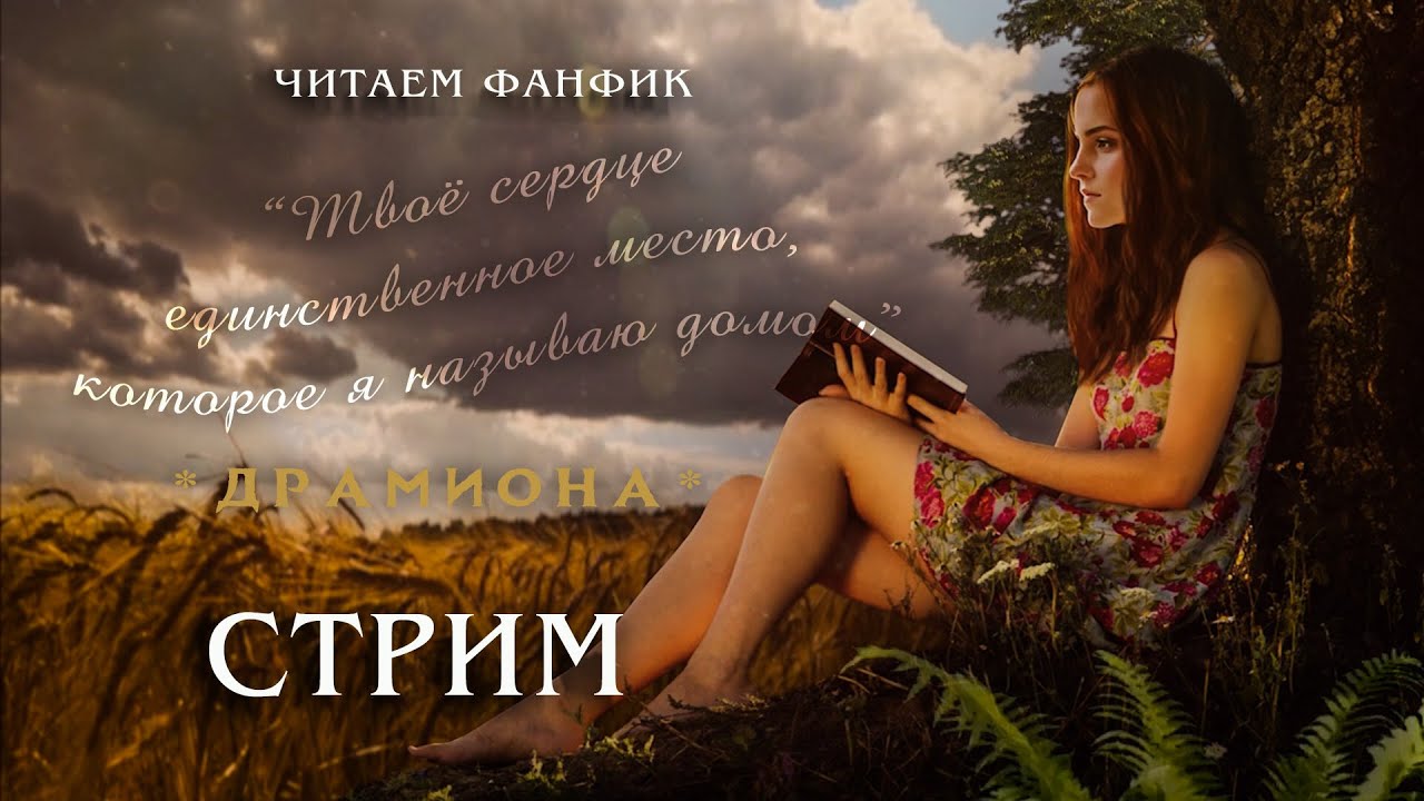 ТВОЁ СЕРДЦЕ - ЕДИНСТВЕННОЕ МЕСТО, КОТОРОЕ Я НАЗЫВАЮ ДОМОМ || ЧИТАЕМ ФАНФИК || СТРИМ