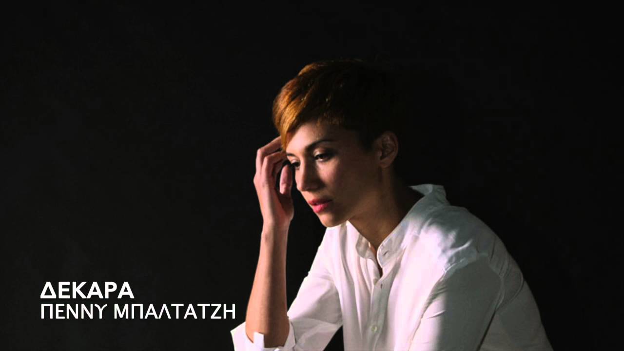Πέννυ Μπαλτατζή - Δεκάρα | Penny Baltatzi - Dekara - Official Audio Release
