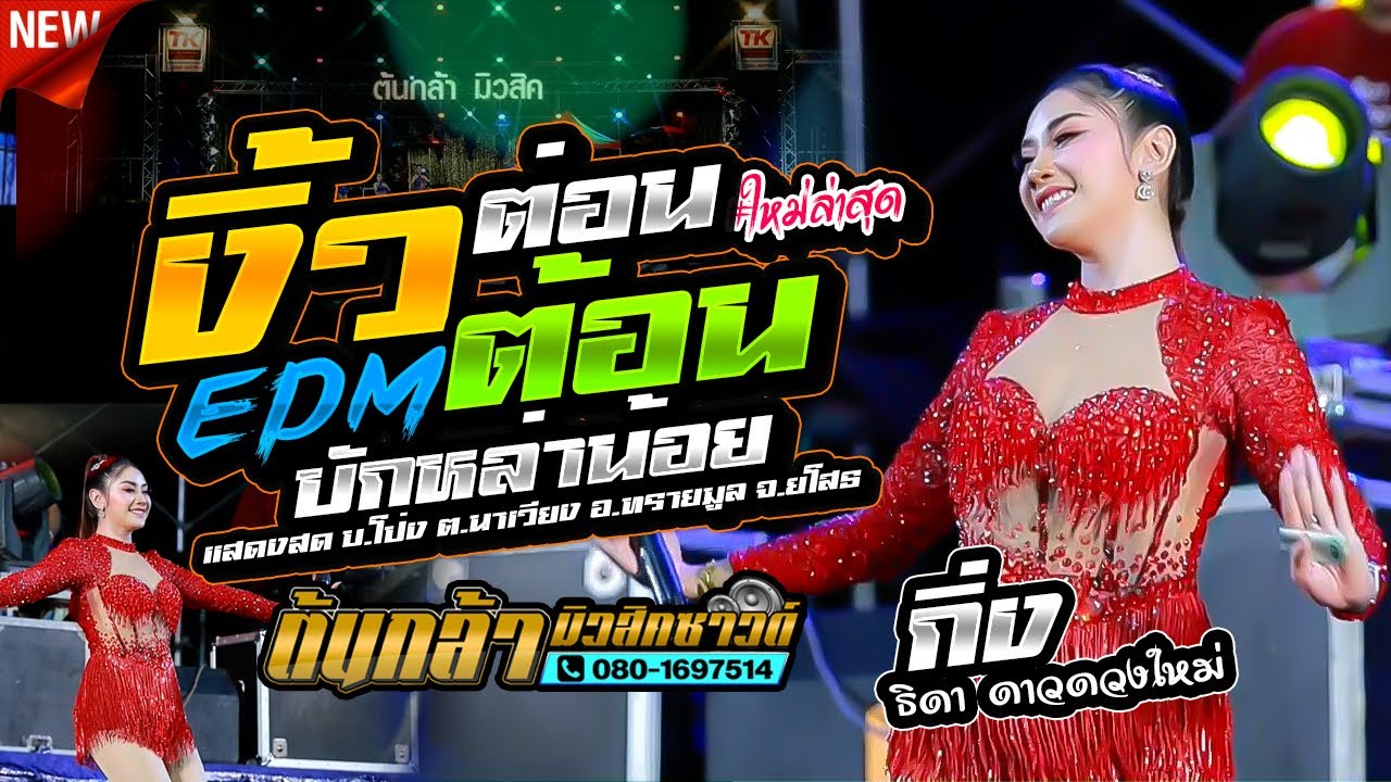 งิ้วต่องต้อน EDM,กิ่ง ธิดา ดาวดวงใหม่,สุชาดาแดนซ์,เขื่องในมิวสิค,ต้นกล้ามิวสิคซาวด์