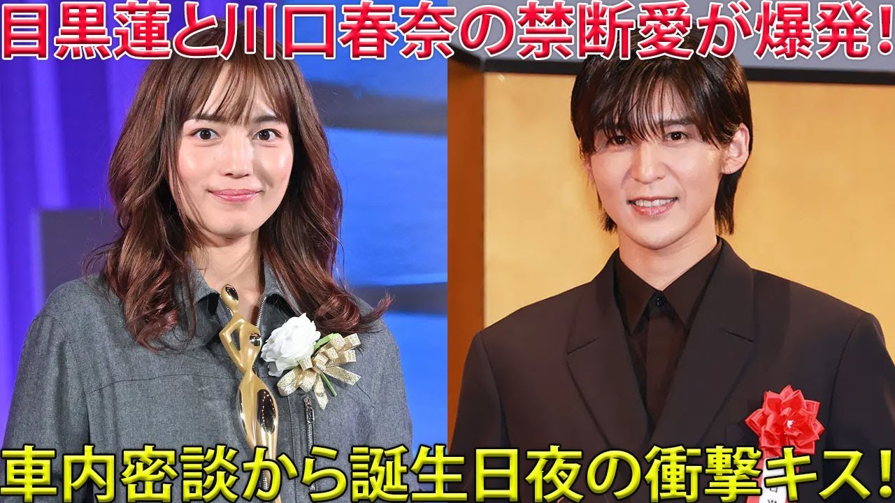大興奮のスクープ！目黒蓮と川口春奈の意外なつながりが明らかに…車の中での甘い時間、誕生日のサプライズな夜、そしてステージ裏で繰り広げられた微笑ましい真実が、ファンをワクワクさせる新たな絆の証