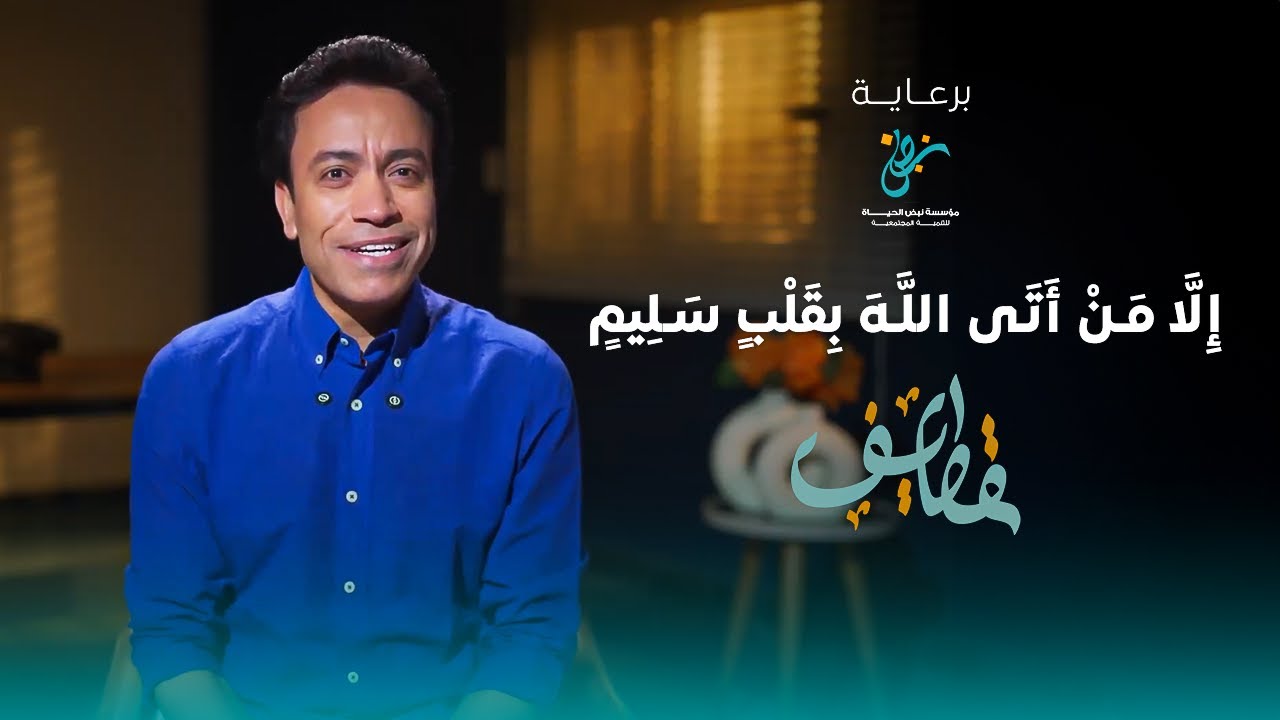 الا من اتى الله بقلب سليم | سامح حسين #قطايف