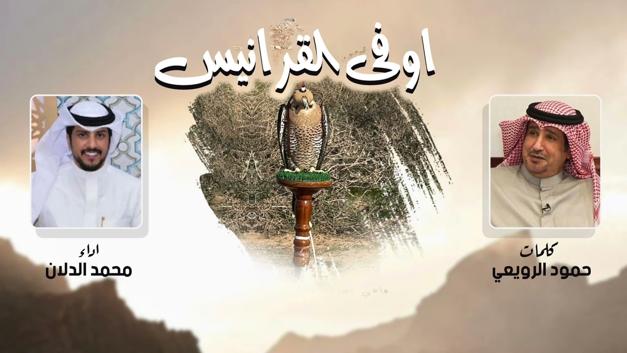 محمد الدلان - اوفى القرانيس  ( حصرياً ) 2023