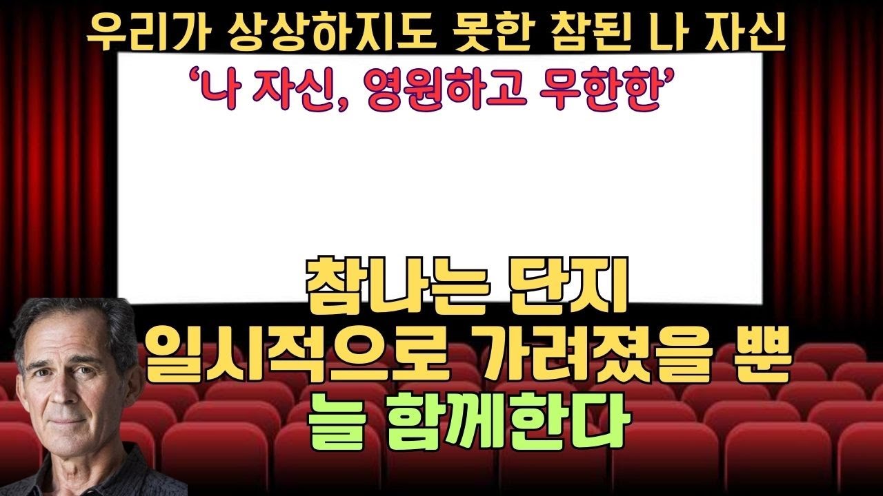 나 자신, 영원하고 무한한(루퍼트 스파이라)(1)- 우리의 참된 자기를 제외한 모든 것은 우리를 떠날 수 있지만 우리의 참된 자기는 그 자신을 떠날 수 없습니다.