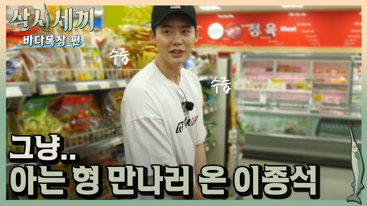 수줍수줍 온통 균상이형 생각뿐인 이종석! 사실은 균상이의 착각?ㅣ#삼시세끼바다목장편 170922 EP.8 #06