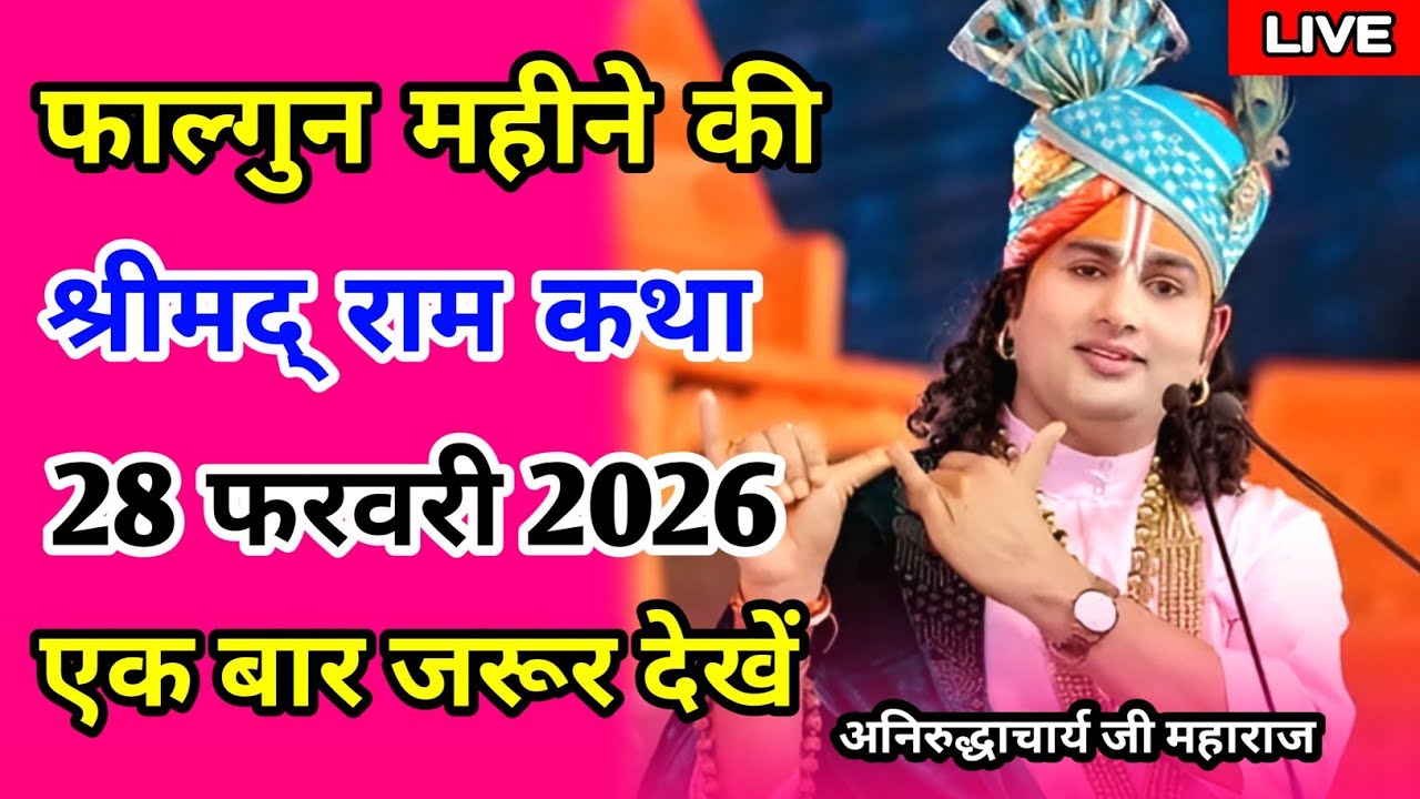 Aniruddhacharya ji maharaj ki Katha 🤫 एक बार जरूर सुने 🙏 live bhagwat katha